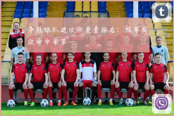 争冠球队进攻四要素排名：绿军有效命中率第一