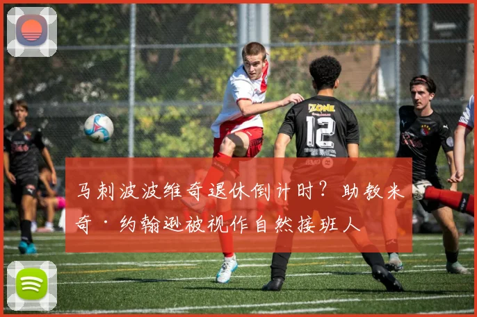 马刺波波维奇退休倒计时？助教米奇·约翰逊被视作自然接班人
